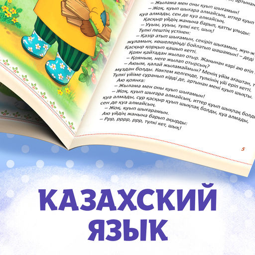 Сказка Заяц и лисица, на казахском языке, 8 стр. - Буква-Ленд фото 5
