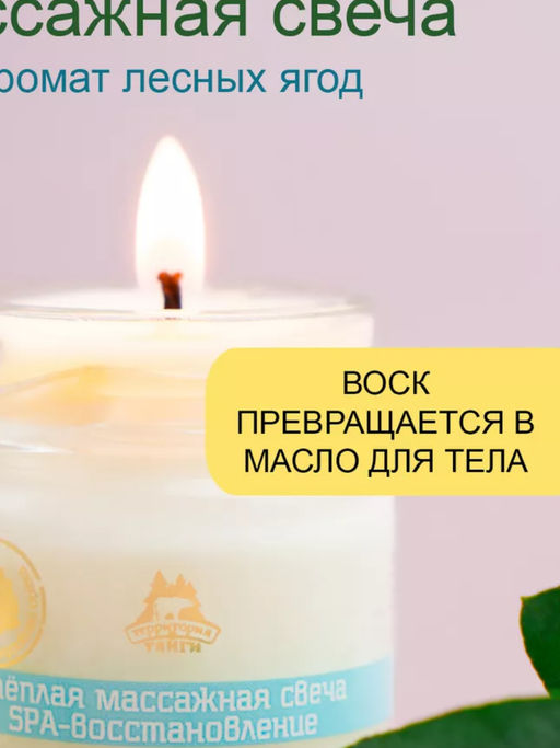 Теплая массажная свеча spa-восстановление 30мл