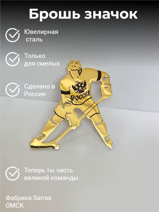 Брошь Хоккеист