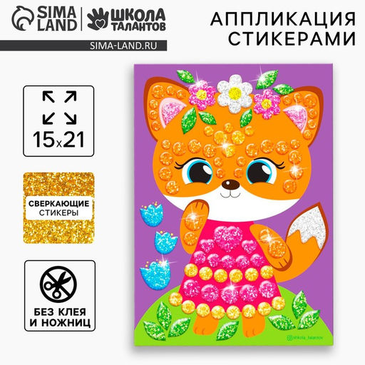 Цена за 2 шт. Аппликация форменными стикерами «Лисичка», набор для творчества, стикерная мозаика