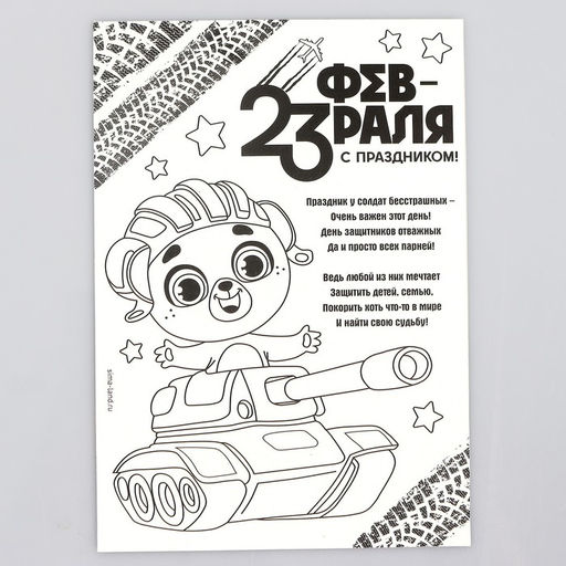 Мозаика стикерная форменная С 23 Февраля Мишка - Школа талантов фото 10