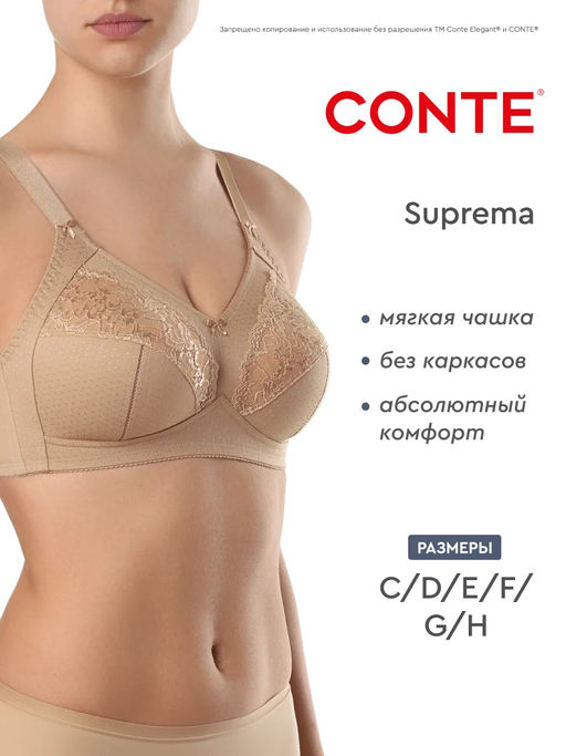 CONTE SUPREMA RB7020 Бюстгальтер женский телесный