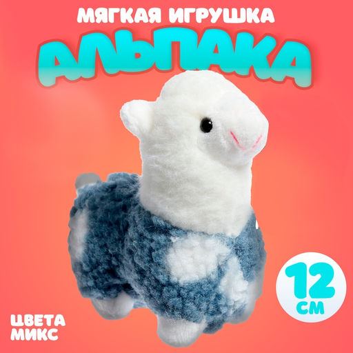 Цена за 2 шт. Мягкая игрушка «Альпака», МИКС