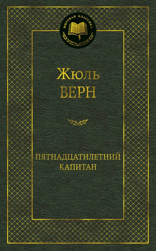 Пятнадцатилетний капитан. Верн Ж.