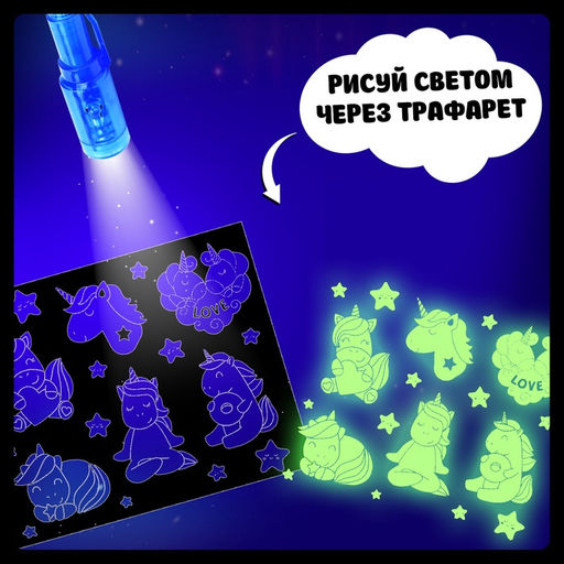 Набор для рисования светом Единорог, А5, ручка с фонариком и невидимыми чернилами