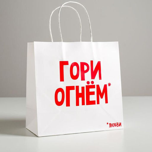 Пакет подарочный крафт Гори огнем, 22 х 22 х 11 см