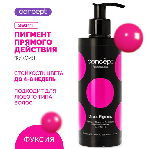 FASHION LOOK Фуксия пигмент прямого действия (Direct pigment Fuchsia) 250мл - Concept фото 3