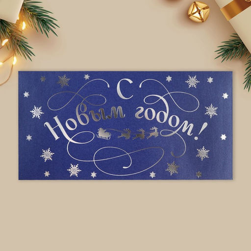 Конверт для денег, набор 10 штук, «С Новым годом», тиснение, 22×11 см