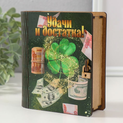 Копилка-книга для денег «Удачи», для купюр, монет, 14×12×5 см