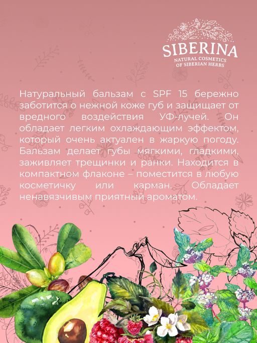 Охлаждающий солнцезащитный бальзам для губ SPF 15 с ментолом - Siberina фото 12