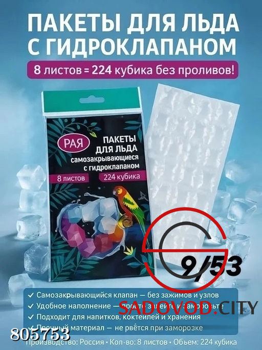 Пакеты для приготовления льда самозакрывающиеся, 224 шт кубиков с гидроклапаном
