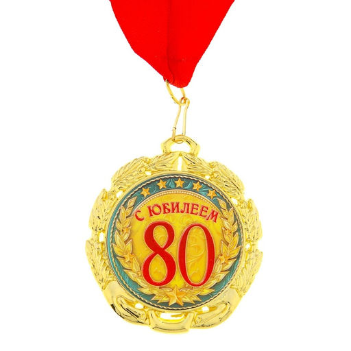 Медаль «С юбилеем 80 лет», d=7 см