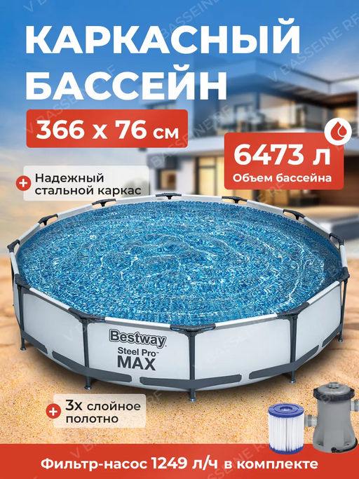 Бассейн на опорах 366х76 см + фильтр-насос 1250 л/ч Bestway