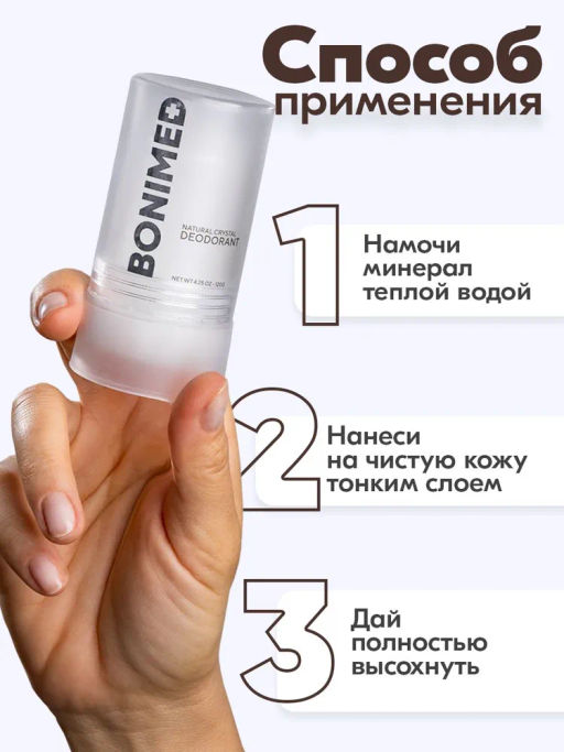 Дезодорант-кристалл белый BONIMED, 120 г Boni-0104