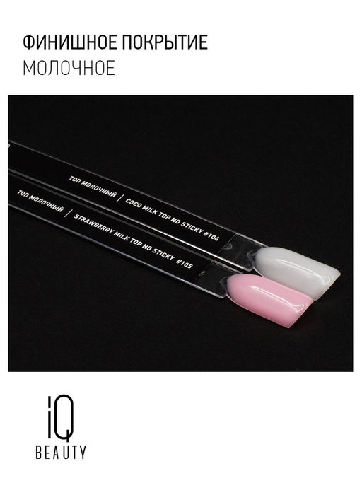 IQ Beauty Молочный топ для гель-лака без липкого слоя IQ Beauty Strowberry / Milk Top No Sticky, 10 мл  фото 7