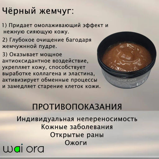 Гель-пилинг для лица с экстрактом черного жемчуга 
Баночка 50мл - Wai ora фото 3