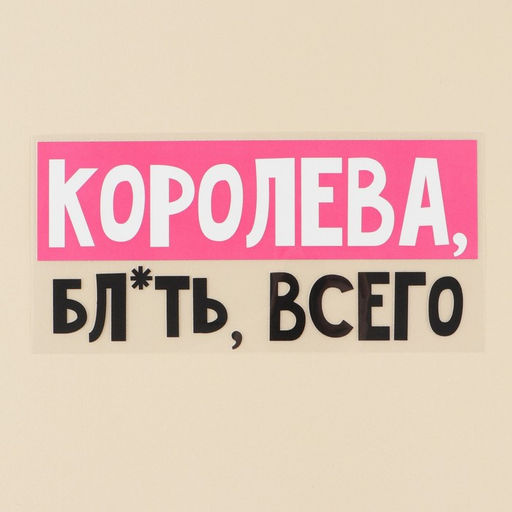 Термонаклейка для текстиля «Королева», 16,87 × 7.97 см