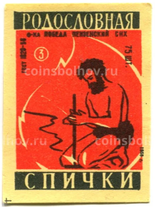 Этикетка спичечная Родословная спички №3 фабрика Победа