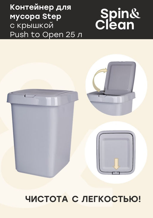 Контейнер для мусора 25л Step с крышкой Push to open, арт. SV4143
