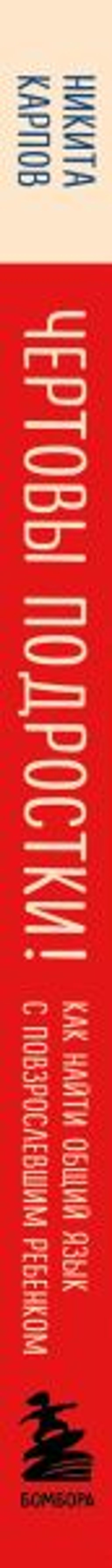 Чертовы подростки! Как найти общий язык с повзрослевшим ребенком - Эксмо фото 9