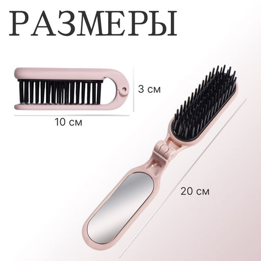 Расчёска массажная, складная, с зеркалом, 3×10 см, цвет пыльно-розовый