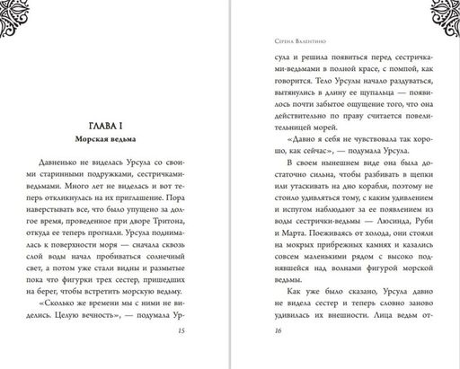 Урсула. История морской ведьмы