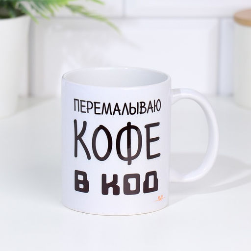Кружка сублимация Перемалываю кофе в код, 320 мл, c нанесением - Дарим Красиво фото 3