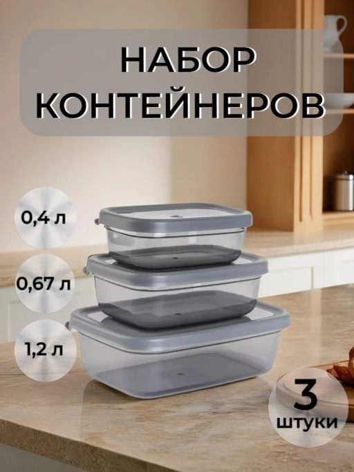 Набор контейнеров (0,4л.;0,67л.;1,2л.)