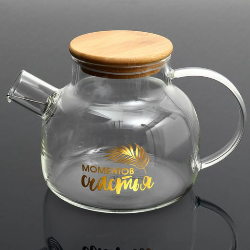 Чайник заварочный стеклянный «Моментов счастья», 1000 мл