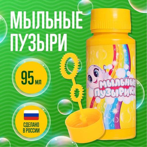 Цена за 15 шт. Мыльные пузыри, 95 мл