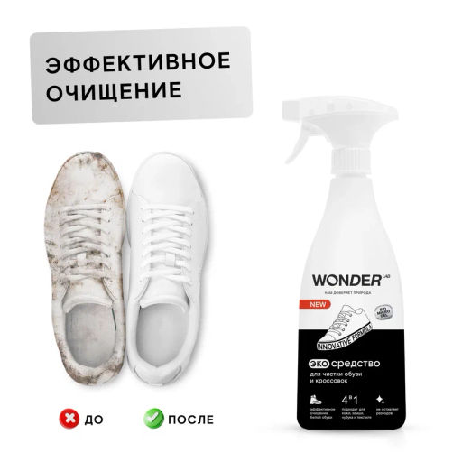 Пена очиститель для обуви и кроссовок WONDER lab, 550мл