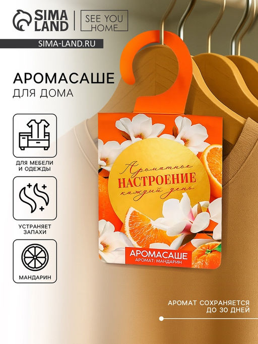 Цена за 2 шт. Ароматизатор для дома, аромасаше «Ароматное настроение», аромат мандарин