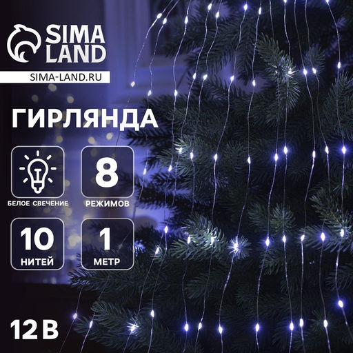 Гирлянда Конский хвост 10 нитей по 1 м, IP20, серебристая нить, 100 LED, свечение белое, 8 режимов, 12 В