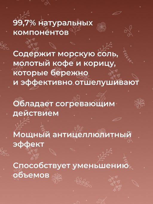 Разогревающий гель-скраб для тела Упругость кожи с корицей и кофе - Siberina фото 9