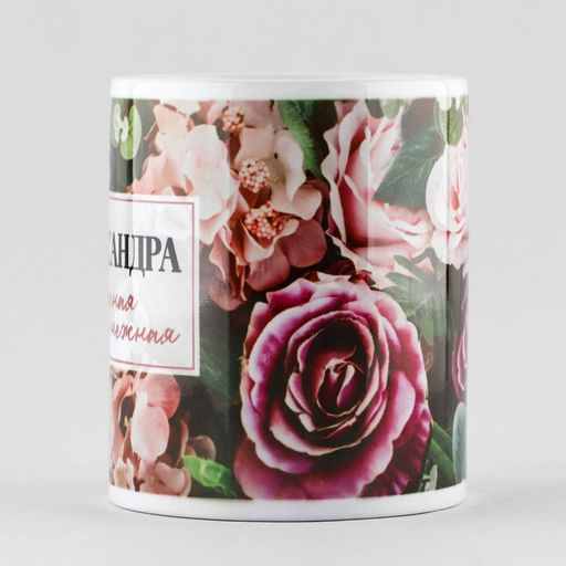 Кружка Александра. Цветы, 320 мл - Дорого внимание фото 2