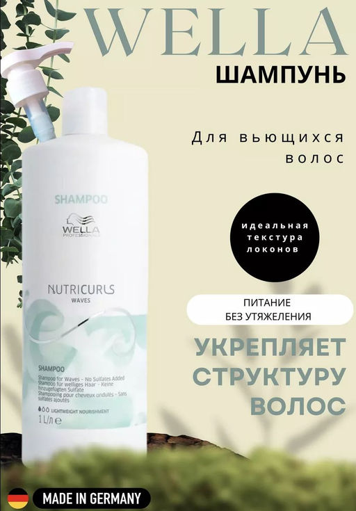 Шампунь бессульфатный Waves NutriCurls для вьющихся волос, 1000 мл Wella