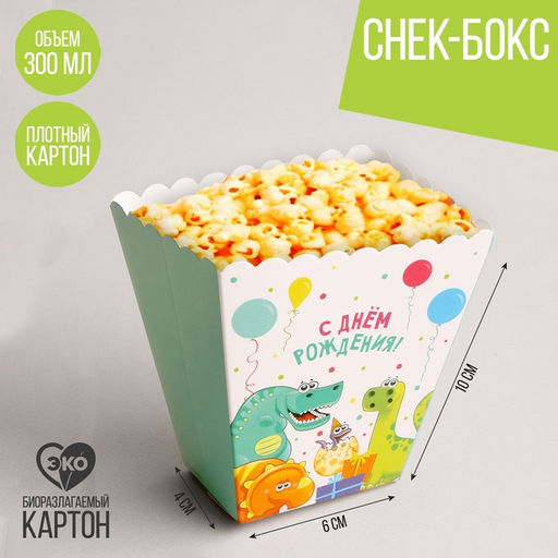 Цена за 6 шт. Снек-бокс С днём рождения. Динозаврики