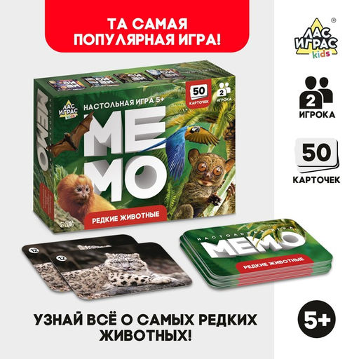 Мемо Редкие животные