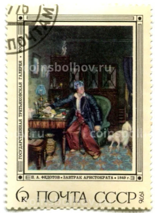 Марка В.А.Федотов Завтрак аристократа 1976 год