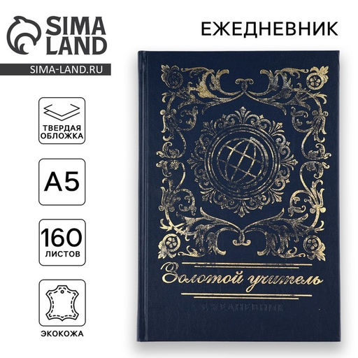 УЦЕНКА Ежедневник Золотой учитель А5, 160 л, твёрдая обложка, кожзам, синий