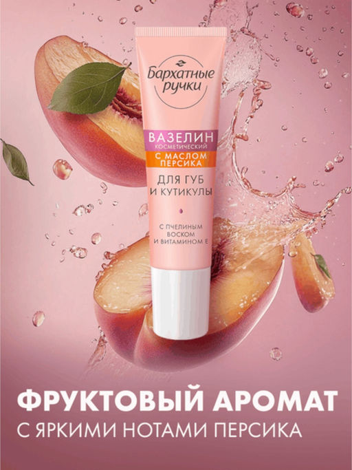 БАРХАТНЫЕ РУЧКИ вазелин косметический 15мл д/губ С маслом персика