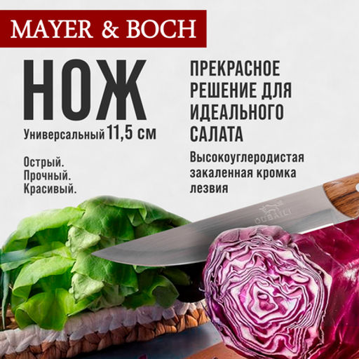 28004-1 Нож универсальный нерж/ст/бакелит MB (х600) - Mayer&boch фото 15