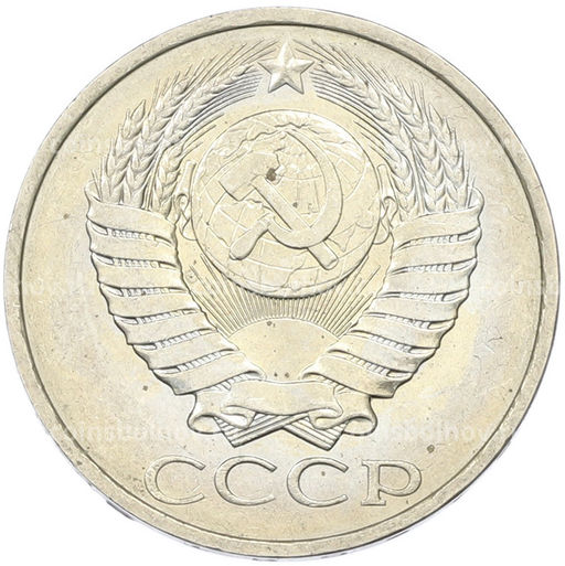 Монета 50 копеек 1984 года