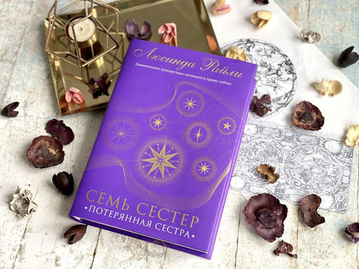 Семь сестер. Потерянная сестра - Эксмо фото 15