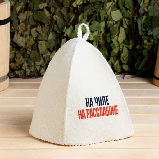 Шапка для бани и сауны «На чиле, на расслабоне», шерсть, полиэфир, «Добропаровъ»