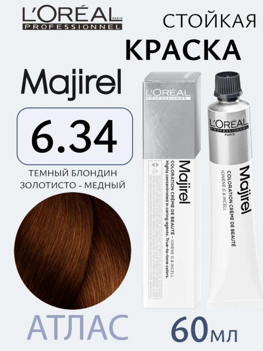 Majirel 6.34 темный блондин золотисто-медный, крем-краска с технологией улавливания запаха, 60 мл