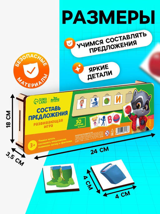 Развивающая игра «Составь предложения»