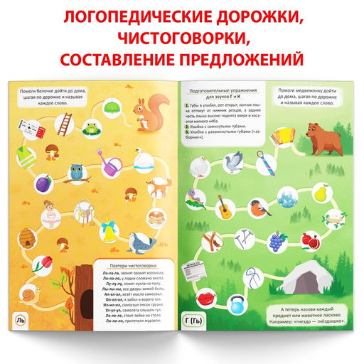 Книга Уроки логопеда. Закрепляем звуки в речи, 24 стр., 5-7 лет - Буква-Ленд фото 4