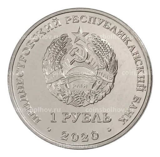 Монета 1 рубль 2020 года Приднестровье Православные храмы  Собор Вознесения Господня в селе Кицканы