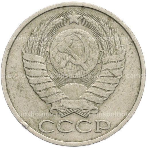 Монета 50 копеек 1980 года